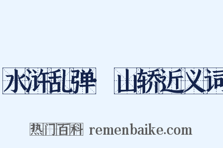 水浒乱弹·山轿近义词是什么意思的图片